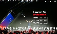 2023年金融专家对区块链发