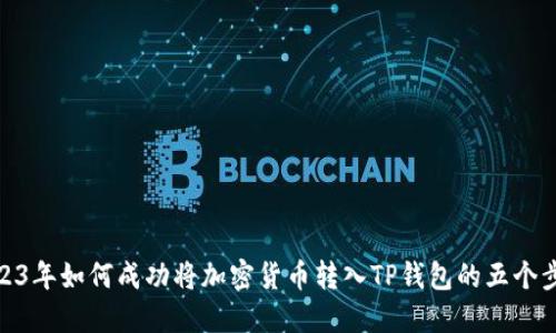 2023年如何成功将加密货币转入TP钱包的五个步骤