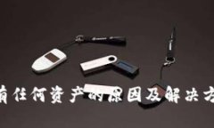 TP钱包发现里没有任何资产