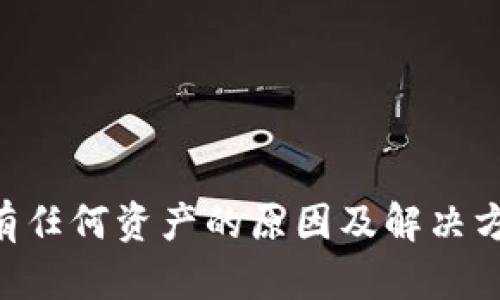 TP钱包发现里没有任何资产的原因及解决方法【2023最新版】