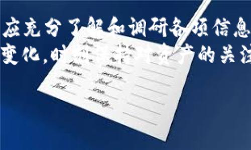 在讨论将“pig”代币放入TP钱包是否合适之前，我们需要了解一些关键概念和背景信息。首先，TP钱包（TokenPocket）是一个多链加密货币钱包，支持以太坊、波卡、EOS等多种区块链资产。然而，“pig”代币具体指的是哪种代币，并且它的背景、应用价值等都会影响其存储安全和投资策略。

什么是TP钱包？
TP钱包是一款便捷的加密货币钱包，允许用户安全地管理自己的加密资产。用户可以通过TP钱包发送和接收不同区块链上的代币，参与去中心化金融（DeFi）项目，进行NFT交易等。由于其友好的用户界面和较强的安全性，TP钱包受到了很多加密货币投资者的青睐。

了解pig代币
在考虑将pig代币存入TP钱包之前，首先得搞清楚pig代币的来源和用途。市面上可能有多种名为“pig”的代币，它们可能与不同的项目或生态系统相关联。因此，了解该代币的白皮书、团队背景以及市场表现非常重要。
例如，某些pig代币可能是游戏项目的一部分，玩家可以用它们进行交易或者购买游戏内物品。其他代币可能具备通证经济学，用于奖励用户或作为平台治理代币。

安全性考虑
将代币存放于任何钱包中，安全性总是第一位的。在使用TP钱包之前，用户需了解如何保护自己的私钥，确保钱包的安全。TP钱包支持助记词和私钥导入，用户在使用时应当设置强密码并启用相关的安全功能，如双重身份验证。
同时，用户需要关注TP钱包的安全性是否经过审计，是否有过安全漏洞历史等，确保自己的资产能够得到妥善保护。

使用体验与功能
TP钱包的用户体验相对友好，允许用户轻松地查看资产、交易记录，还支持链上操作。然而，不同于某些专业的交易所钱包，TP钱包虽然提供了丰富的功能，但在用户体验和功能丰富性之间仍有一定平衡。了解TP钱包是否支持你要存放的pig代币，及其交易费用、交易速度等，都是重要的决策因素。

市场情况与前景
在投资任何代币之前，了解当前市场情况至关重要。pig代币的市场接受度、流动性、交易活跃度都会影响其价值。在将资产存入TP钱包前，用户应查看该代币在加密市场的走势，是否有相关的市场规模和应用落地支持。
投资加密资产的风险较高，因此用户应当谨慎行事，避免盲目跟风。可以寻找社区未来发展路线图，加入相关社群了解最新动态等。

对比其他钱包的特点
除了TP钱包，市面上还有很多其他选择，如MetaMask、Trust Wallet、Coinbase Wallet等等。可以通过比较这些钱包的功能、安全性、支持的代币类型等，来帮助用户做出决定。
例如，某些钱包可能专注于以太坊生态，而TP钱包则是多链支持，这一点也是投资者选择钱包时应考虑的因素之一。

总结与决策
总的来说，将pig代币放入TP钱包的适合性取决于多个因素，包括代币的性质、市场动态、安全性、用户体验等。在做出最终决策前，用户应充分了解和调研各项信息。
在不确定的情况下，用户也可以考虑将部分资产放在TP钱包中，部分资产留在交易所保留流动性，从而降低整体风险。同时，跟随市场变化，时刻保持对资产的关注和管理，方能在加密市场中立于不败之地。

希望以上内容能为你决策提供参考。如果有更多具体问题或交流，欢迎进一步探讨！