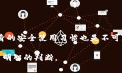 tP钱包安全吗？5个关键点