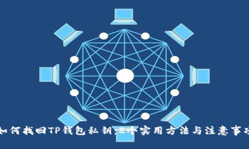如何找回TP钱包私钥：8个实用方法与注意事项