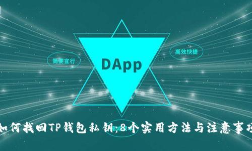 如何找回TP钱包私钥：8个实用方法与注意事项