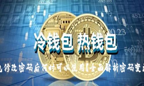 TP钱包修改密码后何时可以使用？全面解析密码变更流程