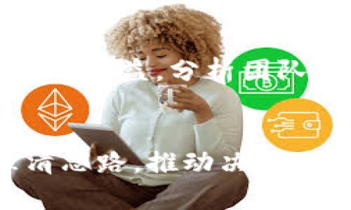    深入探讨：2023年区块链金融机会分析的5大方法  / 
 guanjianci  区块链,金融,机会分析,投资策略  /guanjianci 

引言：区块链与金融的结合
在过去的十年里，区块链技术以其去中心化和透明性的特性，吸引了众多领域的关注，尤其是在金融行业。随着比特币和其他加密货币的兴起，越来越多的金融机构开始探索如何利用区块链技术改善现有的业务模式。在复杂多变的市场环境中，如何有效分析和把握区块链金融的机会，成为众多投资者和企业亟需解决的问题。

方法一：市场需求分析
理解市场需求是进入任何新兴领域的第一步。金融服务的需求正在经历变化，传统银行业务的高成本和低效率使得消费者开始寻求更便捷的解决方案。比如，区块链技术能够实现跨境支付的即时性和低成本，这一点特别吸引小微企业和自由职业者。对市场需求的深入分析，可以通过调研报告、消费者访谈和竞争对手分析等方法进行，识别出潜在的市场空白和创新机会。

方法二：技术可行性评估
评估一种技术是否适合某一应用场景是另一个关键因素。区块链的各种协议和平台，如以太坊和Hyperledger，提供了不同的功能和约束条件。在实施任何区块链应用之前，技术的可行性和适应性至关重要。例如，某些金融交易需要高频繁的处理能力，而部分区块链并不支持高速交易。在这个基础上，了解这些技术的底层逻辑、性能指标以及与现有系统的整合能力至关重要。

方法三：监管环境分析
区块链金融虽然带来了许多新机会，但同样面临复杂的法律和监管挑战。各国对加密货币和区块链技术的态度不同，某些地区可能对创新持开放态度，而其他地区则可能施加严格限制。此外，还需关注反洗钱(AML)和客户识别(KYC)等法律法规，这些法规会直接影响区块链金融业务的合规性。在分析区块链金融的机会时，精确把握监管环境的变化可以帮助企业制定更有效的市场准入策略。

方法四：竞争态势分析
在任何行业，了解竞争态势都是进入市场之前必须考虑的重要方面。区块链金融领域目前涌现了许多初创企业和科技巨头，各自采用不同的商业模式和技术方案。通过制定SWOT分析（优势、劣势、机会、威胁），可以清楚地识别出竞争对手的强项和弱项，从而制定出更加具针对性的市场策略。这种分析还能帮助企业识别出潜在的合作伙伴，提升自身在行业中的竞争地位。

方法五：投资回报率（ROI）预估
每个投资者都希望能够在新的业务模式中获得可观的回报。对于区块链金融项目，准确计算潜在的投资回报率尤其重要。项目的商业模式、成本结构以及市场规模数量，都会直接影响投资的收益。分析团队需要做出合理的财务预测，包括投资的初始成本、运营支出以及收入预估等指标，确保每项投入都有望转化为可持续的商业价值。

结论：综合考量与风险把控
在分析区块链金融的机会时，综合运用以上五种方法将带来更为全面的视角，让投资者从多个维度出发来评估潜在的机会和风险。这些方法不是孤立的，而是可以相辅相成、形成合力，理清思路，推动决策。此外，需保持灵活性，因应市场及技术的发展而随时调整分析路径和策略。虽然区块链金融的前景令人振奋，但理性分析和谨慎决策始终是成功的关键。