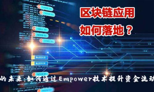 区块链金融的未来：如何通过Empower技术提升资金流动性和透明度
