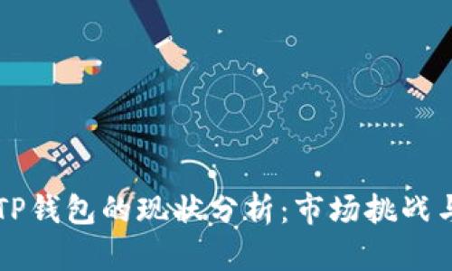 华为手机TP钱包的现状分析：市场挑战与未来展望