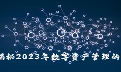 TP钱包：揭秘2023年数字资产管理的必备工具