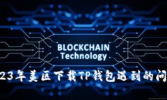 zhengwen2023年美区下载TP钱包