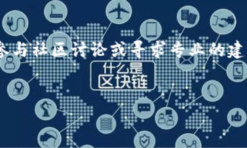 TP钱包与PIG币的兼容性分析

近年来，加密货币的市场不断扩大，各种数字资产层出不穷。在这些新兴币种中，PIG币以其独特的特点和发展潜力受到了广泛关注。如果你正在考虑使用TP钱包来存储或交易PIG币，那么理解它们之间的兼容性非常重要。

什么是TP钱包

TP钱包是一个安全、便捷的数字钱包，支持多种主流加密货币和代币。TP钱包不仅为用户提供了存储、发送和接收数字资产的功能，还广泛应用于一些去中心化金融（DeFi）平台。其用户界面友好，适合不同层次的加密货币用户。

PIG币简介

PIG币是一种相对较新的加密货币，其背后的项目致力于推动区块链技术的应用。PIG币的发行与市场策略通常围绕着特定的用户群体和市场需求进行，旨在创造实际的应用场景。不同于传统的加密货币，PIG币可能专注于社交媒体、购物或其他领域的整合使用。

TP钱包是否支持PIG币

截至目前，TP钱包的具体支持币种会不断更新，具体是否支持PIG币需要参考官方的公告或钱包内的资产列表。为确保安全，用户在进行任何交易或投资之前应进行详细的查询。如果TP钱包尚未支持PIG币，用户可以考虑是否有其它备选钱包等，这样可以方便地进行资产管理。

如何查看TP钱包支持的币种

要查看TP钱包当前支持的币种，用户可以通过以下几个步骤进行查询：

ol
    li访问TP钱包的官方网站或下载其官方应用。/li
    li在应用内，查看“资产”或“市场”选项。如果PIG币已经被列出，用户将能直观看到它的存在。/li
    li关注TP钱包的官方社交媒体或论坛，通常在这些平台上会有最新消息发布。/li
/ol

如何使用TP钱包管理PIG币

假如你确认TP钱包支持PIG币，那么可以按照以下步骤管理你的PIG币资产：

ol
    li下载并安装TP钱包应用，注册和登录你的账户。/li
    li在资产面板中，搜索PIG币，点击添加，如果已经支持的话。/li
    li进行充值或直接通过交易所买入PIG币，然后将其转入TP钱包。/li
    li任何时候都可以通过TP钱包的功能进行发送、接收或查看PIG币的余额。/li
/ol

总结与展望

TP钱包以其多样化的功能赢得了用户的喜爱，而PIG币则作为一个新兴的数字资产逐渐发展壮大。虽然目前TP钱包是否支持PIG币仍需进一步确认，但随着加密货币市场的纷繁复杂，保持对最新信息的关注是至关重要的。

在使用任何钱包或交易平台时，请务必注意安全问题，确保您的数字资产受到充分保护，尤其是在市场波动时。了解项目的背景、团队及未来发展方向，可以帮助你作出更明智的决策。

常见问题解答

在探索TP钱包与PIG币的内容时，人们可能会有一些疑问，以下是一些常见问题解答：

TP钱包的安全性如何？

TP钱包在安全性方面采取了一系列措施，包括但不限于加密存储、两步验证等。用户还是建议定期更新密码，并对钱包的访问做出合理的限制。

PIG币的投资风险是什么？

任何新兴币种都有其不确定性，PIG币也不例外。了解项目的实际应用价值、市场需求及团队背景，可以帮助降低投资风险。

如何存储PIG币更加安全？

除了使用TP钱包，用户还可以考虑使用硬件钱包等方式进行长期存储，以实现更高的安全性。

结尾

希望以上的信息能够帮助你更好地了解TP钱包与PIG币之间的关系。如果你有更多的问题或需要进一步的支持，建议积极参与社区讨论或寻求专业的建议。

TP钱包,PIG币,加密货币,数字资产/guanjianci
TP钱包支持PIG币吗？2023年全方位解析最新动态与操作指南