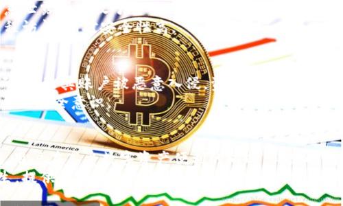 dibiaot p钱包不登录会被盗吗？揭秘资产安全的真相/dibiao
tp钱包, 钱包安全, 加密货币, 在线安全/guanjianci

t p钱包概述
随着区块链技术的兴起以及加密货币的广泛使用，数字钱包在许多人日常生活中扮演着极为重要的角色。t p钱包作为一种流行的数字资产存储方式，受到用户的广泛关注。然而，关于安全性的问题依然引起了众多用户的疑虑，尤其是“t p钱包不登录会被盗吗”这一话题，常常成为讨论的热点。

理解t p钱包的工作原理
要深刻理解t p钱包是否会在不登录的情况下被盗，我们首先需要了解其工作原理。数字钱包实际上是存储用户私钥和公钥的软件。用户的公钥可以看作是账户号码，而私钥则是进行交易所需的密码。只要私钥得到妥善保护，用户资产的安全就能够受到一定保障。
那么，不登录t p钱包，是否就意味着私钥可以被窃取呢？通常情况下，钱包存储私钥的方式直接影响着安全性。如果你的私钥存储在设备中，而你不登录，它是不会被主动盗取的，因为非法入侵者无法轻易获得私钥的信息。

不登录的风险
尽管不登录t p钱包可能不会直接导致资产被盗，但这并不意味着完全没有风险。以下是一些可能的隐患。
首先，许多数字钱包存在在线与离线的存储方式。如果是使用云端钱包，虽然你的帐户在不登录状态下相对安全，但仍然有可能受到网络攻击。例如，网络钓鱼、恶意软件等可能通过其他途径窃取你设备上的敏感信息。
其次，如果你的钱包应用未及时更新，可能导致一些已知的安全漏洞未被修复，从而能够被黑客利用。即使你不登录，也不能完全排除你的钱包被盗的可能性。因此，保持软件更新，应用最新的安全补丁至关重要。

增强钱包安全的策略
为了提高t p钱包的安全性，用户可以采取一些有效的策略。
一是使用强密码。即使不登录，强密码也能减少账号被破解的可能性。密码应包含字母、数字和特殊符号，并尽量做到随意和复杂。
二是启用双重身份验证（2FA）。一些钱包应用支持双重身份验证功能，这需要用户在进行操作时提供额外的认证，不仅可以提高安全性，也能在入侵发生时增加对账户的保护。
三是定期备份。定期备份钱包信息和私钥，可以降低因设备丢失或损坏导致资产损失的风险。备份应存于安全的位置，避免随意泄露或存放于易被攻击的地方。
四是选择冷钱包。对于长期存储的加密资产，冷钱包相较于热钱包（在线钱包）更为安全。冷钱包不连接到互联网，黑客无法远程访问，相对安全性高。

具体案例分析
在讨论t p钱包的安全性时，通过一些具体案例分析或许能更好地理解其安全风险。一些用户在使用在线钱包时未设置强密码，导致其账户被恶意入侵，资金被盗取。此外，网络钓鱼事件也时有发生，引导用户进入伪造网站，以窃取其登录凭证。
然而，很多情况下，用户未及时更新钱包应用，导致被利用已知漏洞。这样的实例说明了，不仅需要防范外部入侵，也要提高自身的安全意识。

总结与展望
针对“t p钱包不登录会被盗吗”这一问题，我们可以看出，虽然不登录本身并不会直接导致资产被盗，但潜在的风险依然存在。用户在享受数字资产便利的同时，必须时刻保持警惕，采取必要的安全措施来保护自己的资金。
未来，随着区块链技术的发展，我们可以期待数字钱包将在安全性方面不断提升。更多的创新技术和防护措施可能会应运而生，提供更为安全的数字资产管理解决方案。然而，不论技术如何进步，用户的安全意识永远是保护资产的第一道防线。