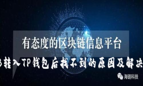 SHIB转入TP钱包后找不到的原因及解决办法