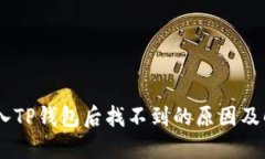 SHIB转入TP钱包后找不到的