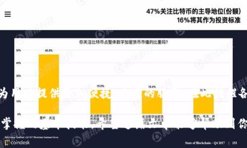   如何将USDT提到TP钱包：详尽步骤与注意事项 / 

 guanjianci USDT, TP钱包, 加密货币, 转账 /guanjianci 

引言

随着区块链技术的发展，加密货币正越来越受到大众的关注。在众多数字资产中，USDT（Tether）因其与美元挂钩的特性，成为投资者和交易者常用的稳定币。而TP钱包作为一款安全、便捷的数字货币钱包，受到许多用户的青睐。将USDT提到TP钱包是许多人在进行数字资产管理时的常见需求。本文将详细介绍如何把USDT提到TP钱包的步骤、注意事项以及相关信息。

什么是USDT和TP钱包

在深入具体操作之前，有必要简单了解一下USDT和TP钱包的基本信息。USDT是一种基于区块链的稳定币，它通过1:1的方式与美元挂钩，其发行和流通由Tether公司管理。由于其稳定的价值，USDT常被用于市场交易、资金转移以及作为其他加密货币的交易对。

TP钱包则是一款功能强大的多链数字货币钱包，支持多种区块链资产的存储与管理，用户界面友好，且具备安全性高、操作便捷等优点。TP钱包不仅支持USDT的存储及转账，还可用于参与DeFi项目和NFT交易等。

将USDT提到TP钱包的准备工作

在正式进行USDT转账之前，有几个准备工作需要完成。确保你的TP钱包已经下载并安装好，且已成功创建或导入钱包地址。以下是具体步骤：

ol
li下载并安装TP钱包：前往TP钱包的官方网站或应用商店，下载适合你手机操作系统的版本，完成安装后，打开应用。/li
li创建或导入钱包：如果你是新用户，可以选择创建一个新钱包，并安全地备份助记词。如果你已经有TP钱包，可以通过私钥或助记词导入你的钱包。/li
li获取你的钱包地址：在TP钱包界面，找到“接收”选项，复制你的USDT地址，这一地址将用于接收USDT。/li
/ol

选择交易所进行转账

在完成上述准备工作之后，接下来需要选择一个交易所进行USDT的转账操作。市面上有许多支持USDT交易的交易所，如币安、火币、OKEx等。选择交易所时，需注意以下几点：

ul
li交易所的声誉和安全性：选择那些知名度高、安全性好的交易所，避免由于平台问题影响资金安全。/li
li充足的流动性：确保选择的交易所流动性充足，以便及时进行转账。/li
li手续费：不同交易所对USDT转账的手续费可能有所不同，建议选择手续费相对较低的交易所。/li
/ul

在交易所将USDT转账至TP钱包

一旦选择了交易所并完成账户注册，接下来的步骤就是将USDT从交易所转账到你的TP钱包。以下是具体的操作步骤：

ol
li登录交易所：使用你的账户信息登录你选择的交易所。/li
li找到USDT资产：在账户界面查找你的USDT资产，确认帐户中已有USDT余额。/li
li选择提币：点击“提币”或“提现”按钮，进入提币页面。/li
li填写提币信息：在提币页面，将之前复制的TP钱包地址粘贴在目标地址栏中。确认提币的资产为USDT，并填写提币金额。/li
li完成安全验证：大多数交易所会要求进行二次验证，如短信验证码或邮箱验证，确保账户安全。/li
li点击确认：确认所有填写信息无误后，点击“提交”或“确认”按钮，完成提币操作。/li
/ol

转账后的确认与跟踪

在提交USDT转账请求后，等待交易所处理。一般情况下，转账处理时间较短，但在网络拥堵或交易所高峰期可能会延迟。你可以在交易所的“资产历史”或“转账记录”中查看转账状态。

一旦交易所处理完成，你会在TP钱包中收到相应的USDT。为了确认USDT是否成功到账，可以打开TP钱包，查看USDT余额和交易历史记录。

注意事项

在将USDT提到TP钱包的过程中，有一些注意事项需牢记：

ul
li确认地址无误：确保在提币时复制的TP钱包地址完全正确，任何字符错误都有可能导致资金的永久损失。/li
li了解手续费：事先了解交易所和区块链网络的手续费情况，避免因手续费问题影响你的转账金额。/li
li安全性防范：务必保持账户安全，避免信息泄露；使用强密码及开放双重认证功能，保护你的数字资产。/li
/ul

总结与展望

将USDT提到TP钱包的过程并不复杂，但需注意操作的安全性和准确性。在加密货币市场中，安全始终是最优先考虑的问题。随着TP钱包的不断发展和完善，它将为用户提供更加便捷、丰富的服务。在此提醒各位用户，务必要对自己的资产负责，保持谨慎操作，确保每一笔交易都安全可靠。

随着加密货币市场的持续扩张，相信将会有更多的用户参与到数字资产的管理中，了解并熟悉如何高效、安全地将资产进行转移和存储，将是每一位投资者必须掌握的基本技能。希望这篇文章能够帮助到你，让你的数字资产管理之路更加顺畅。