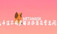 TP钱包币值不同步解决办法