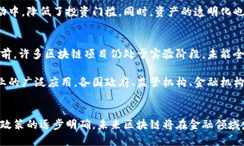 区块链在金融行业的7大影响与应用

区块链,金融科技,去中心化,智能合约/guanjianci

引言
区块链技术近年来迅速崛起，成为金融行业的一个热词。它的去中心化特性、透明性和安全性为传统金融业务带来了前所未有的变革。本文将探讨区块链在金融领域的多种作用和应用，分析其如何影响着整个金融生态系统。

1. 去中心化的金融交易
传统金融系统一般依赖于中心化机构进行交易清算，例如银行、金融交易所等，而区块链技术的核心特性之一就是去中心化。这意味着交易可以在没有中介的情况下，直接在参与者之间进行。这种方式减少了交易时间和成本，同时也降低了因中介出现的问题（如破产或技术故障）而带来的风险。

去中心化的特点使得金融交易的过程更为高效：没有繁杂的手续和中介的干预，用户可以直接进行对等交易。这种方式不仅适用于加密货币的交易，同样适用于各种资产的交易，包括股票、债券乃至房地产等。随着技术的不断成熟，未来可能会有更多的金融产品与去中心化相结合，改变传统的投资和交易模式。

2. 提高透明度与信任
在传统金融体系中，交易过程往往缺乏透明度，用户对金融机构的信任度也受到一定影响。而区块链技术通过其公开的账本，能够将所有交易记录永久地存储在网络中，任何参与者均可查看。这种透明性使得所有交易都能够被验证，增强了用户之间的信任。

例如，在国际贸易中，区块链可以用来追踪货物的来源与去向，确保所有交易的真实性。一旦交易信息被记录下来，便难以篡改，确保了数据的完整性。这种特性对于打击洗钱、诈骗等金融犯罪活动有着积极的作用。在某些国家，监管机构甚至开始接受区块链作为合规审查的一部分，促使更多金融机构加入区块链阵营。

3. 智能合约的应用
智能合约是运行在区块链网络上的自执行合约，通过编程代码自动执行协议条款。这一特性在金融行业中有着广泛的应用前景。例如，在贷款和保险领域，智能合约可以自动执行条款，而不需要人工干预，降低了运营成本和时间。

在贷款场景中，智能合约可以根据借款人的信用评分、收入证明和其他数据自动批准或拒绝贷款申请。借款人所需的所有信息都基于区块链的可靠数据，透明度高，减少了人为的干预和误操作的可能。在保险领域，理赔的过程也可以通过智能合约自动进行，保险公司和投保人都能在合约条款被满足时，迅速获取赔付。

4. 较低的交易成本
传统金融体系中的费用通常高昂，包括支付手续费、汇款费用和管理费用等。而区块链交易由于去除了中介，交易的手续费显著降低，特别是在跨境交易中更具优势。许多区块链项目如Ripple、Stellar等就是专注于提高跨境支付的效率和降低成本。

通过充分利用区块链技术，用户能够以更低的成本进行国际汇款，特别是对那些无法轻易获得银行服务的人们，区块链为他们提供了一种便捷的选择。这种低交易成本的特性将吸引越来越多的小企业和个人用户加入到区块链带来的金融生态之中。

5. 金融包容性
金融包容性指的是各类人群，包括低收入者和未受金融服务覆盖的人群，都能获得金融产品和服务。区块链技术能够打破传统金融体系的壁垒，为那些在银行体系之外的人提供了金融服务。

特别是在发展中国家，许多人可能没有银行账户，而区块链允许他们通过手机便捷地参与到金融活动中。这一特性不仅能够提升个人的生活质量，改善经济状况，还可能促进当地经济的发展。通过区块链，这些人能够获得微型信贷、保险、投资等各种金融服务，从而实现财务自由和经济增长。

6. 资产的数字化与代币化
区块链技术使得资产的数字化与代币化成为可能。资产如房地产、艺术品乃至股权都可以通过区块链进行代币化，代表其所有权份额。这一过程使得流动性大大增强，原本难以交易或流通的资产能够在区块链上进行更为方便的交易。

通过代币化，投资者能够以较小的金额分散投资在多种资产上，而不再局限于个别贵重资产。这种方式也使得更多人能够参与到投资活动中，降低了投资门槛。同时，资产的透明化也能够减少欺诈和合规风险，进一步推动市场的健康发展。

7. 未来趋势与挑战
虽然区块链在金融领域的应用潜力巨大，但也面临着相应的挑战。技术的可扩展性、安全性以及监管政策的完善都是亟待解决的问题。目前，许多区块链项目仍处于实验阶段，未能全面成熟应用于金融业务。

此外，金融监管机构对区块链和加密货币的监管政策仍在不断演变，未来可能会对其发展产生深远影响。为了推动区块链技术在金融行业的广泛应用，各国政府、监管机构、金融机构和技术开发者需要共同努力，构建一个更加安全、透明和高效的金融生态系统。

总结
区块链技术在金融行业的应用正在重新定义传统的金融理念，创造出更加高效、安全和透明的金融环境。随着技术的不断成熟，以及监管政策的逐步明确，未来区块链将在金融领域发挥出更为重要的作用。参与者应积极关注这一领域的动态，以便更好地利用这一技术带来的变革机会。