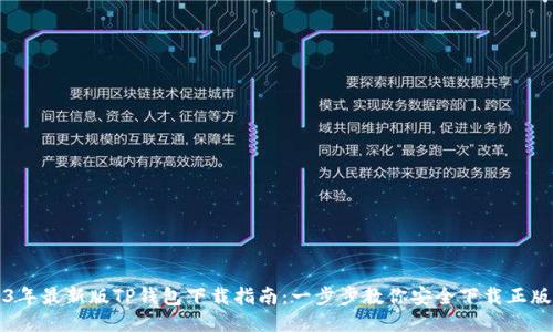 2023年最新版TP钱包下载指南：一步步教你安全下载正版应用
