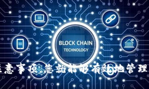 如何选择正确的地址将BNB转到TP钱包？5个关键步骤解析

BNB, TP钱包, 加密货币, 钱包地址/guanjianci

加密货币交易的前景
随着加密货币的普及，越来越多的人开始参与数字资产的投资和交易。尤其是BNB（币安币）作为币安平台的原生代币，其使用价值和流通性不断增强。为了更好地管理和使用这些数字资产，将它们安全地转移到个人钱包成为了一项重要的技能。TP钱包则是一种受到广泛欢迎的数字货币钱包，因其便捷的用户体验和高效的安全性而被许多投资者所青睐。

为什么选择TP钱包？
TP钱包的功能非常全面，其不仅支持多种主流的加密资产，还提供了便捷的访问方式，让用户可以轻松管理自己的数字资产。选择TP钱包将BNB存储在这里，可以享受相对高的安全性，同时也可以参与各种基于BNB的项目和活动。例如，用户可以通过TP钱包参与去中心化金融（DeFi）项目，或是通过钱包内置的交易功能直接进行交易，这些都为投资者提供了更多的选择和便利。

选择正确地址的重要性
在将BNB转至TP钱包之前，选择正确的钱包地址至关重要。错误的地址可能导致资产的永久丢失，因此这一环节不容忽视。理解钱包地址的结构以及如何确定接收地址的准确性是每一位加密资产投资者必须掌握的基本技能。对于不熟悉加密货币操作的用户来说，理解这些都是迈向安全投资的重要一步。

如何获取TP钱包地址
获取TP钱包地址的步骤其实非常简单。在下载并安装TP钱包应用后，用户只需通过以下步骤获取自己的钱包地址：
1. 打开TP钱包应用，创建或导入钱包。在创建新钱包时，用户需要设置一个安全的密码，并注意保存自己的助记词。此步非常重要，因为这是您钱包的恢复方式。
2. 创建好钱包后，进入主页面。点击“接收”选项，您将看到系统为您生成的各种币种的钱包地址。在这里，选择BNB，并将显示的地址复制。请务必确认所复制的地址，确保没有遗漏或错误。

确认BNB网络及地址匹配
在将BNB转移至TP钱包时，确认网络和地址匹配是非常重要的。当您在币安交易所或者其它平台上进行转账时，务必要选中正确的转账网络。BNB资产主要是在币安智能链上运行，因此您需要确保在转账时选择“币安智能链”（BSC）网络。任何不匹配可能会导致资产丢失或转账失败。

将BNB转账到TP钱包的步骤
在确保地址准确和网络选择正确的情况下，以下是将BNB转账到TP钱包的具体步骤：
1. 登录您的币安账户，进入“钱包”栏目，选择“现货钱包”或者“资金管理”。
2. 在资产列表中找到BNB，并点击“提款”按钮。在提款页面中，您需要粘贴先前在TP钱包中复制的BNB地址。确保地址完全正确。
3. 在网络选择下拉框中，选择“币安智能链”（BSC）作为您的转账网络。
4. 输入您希望转账的BNB数量，确保这一数量在您的账户余额内。此外，注意到转账可能会产生一定手续费，这笔费用通常是由BNB支付的。
5. 确认所有信息无误后，点击“提交”按钮，并按照提示进行身份验证（如短信验证、谷歌验证等），以确保转账安全。

转账后的步骤
转账提交后，系统将开始处理这笔交易。您可以在TP钱包中实时查看资产进入的状态。在链上查看转账信息可以使用BNB的区块浏览器工具（如BscScan），通过输入钱包地址或交易哈希来追踪交易进度。

安全注意事项
在进行加密货币转账时，保持警惕非常重要。请遵循以下安全建议，以免造成不必要的损失：
ul
    li永远不要与他人分享您的私钥或助记词。这是您钱包的唯一凭证，若泄露，可能导致资产被盗。/li
    li定期检查TP钱包的更新，确保您使用的是最新版，享受最佳的安全防护。/li
    li只在官方渠道下载应用，确保您所使用的软件是安全可靠的。/li
    li在进行大额转账前，先进行小额测试，以确保所有信息准确无误。/li
/ul

结语
将BNB成功转移到TP钱包是加密货币投资的重要一步。在这个过程中，确认地址的正确性和网络的匹配至关重要，以减少资产转移中的风险。只要掌握了正确的方法和安全注意事项，您就能够有效地管理和使用您的加密资产。随着加密货币市场的不断变化，保持对行业动态的关注及不断学习新的知识，将帮助您在这个领域中做出更明智的决策。