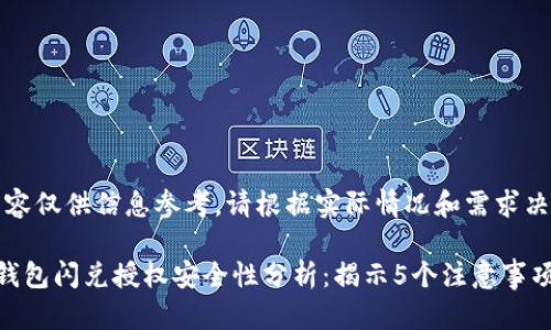 提示：以下内容仅供信息参考，请根据实际情况和需求决定是否使用。

2023年t p钱包闪兑授权安全性分析：揭示5个注意事项