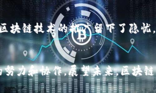 xiaoti数字金融之区块链：未来十年影响经济的五大趋势/xiaoti  
区块链,数字金融,经济趋势,技术创新,金融科技/guanjianci  

引言：区块链的崛起  
区块链技术作为一种新兴的数字金融工具，近年来引起了广泛的关注与讨论。从比特币的首次推出到如今各种数字货币的层出不穷，区块链在全球经济中扮演着越来越重要的角色。它不仅是金融交易的支柱，甚至被视为推动整个经济系统变革的关键力量。本文将探讨区块链技术在数字金融领域的演变，以及在未来十年中可能引领的五大经济趋势。  

区块链的基础概念  
区块链本质上是一个去中心化的分布式账本，它通过加密技术确保数据的安全性与一致性。每个区块都包含了一定数量的交易信息，并通过哈希函数链接到前一个区块，形成一个不可更改的链条。这种结构加上去中心化的特性，使得区块链不仅提升了金融交易的透明度，同时也降低了交易的成本和时间。  

区块链在数字金融中的应用  
区块链在数字金融领域的应用范围非常广泛。从最初的数字货币到后来的智能合约、供应链金融、数字资产登记等，区块链技术的多样性正在不断被发掘。其实，数字金融不仅限于传统金融服务的数字化，更是对传统金融模式的颠覆与重塑。  

五大影响未来十年的趋势  
在未来十年内，我们预计区块链技术将在多个经济领域引发深远的影响。以下是我们划分的五大趋势：  

1. 去中心化金融（DeFi）的崛起  
去中心化金融（DeFi）是区块链技术对传统金融体系的一次重大挑战。它通过智能合约在没有中介的情况下为用户提供金融服务，用户可以通过去中心化应用（dApps）进行借贷、交易、保险等操作。随着DeFi生态系统的不断扩展，越来越多的用户将会倾向于使用这些去中心化的金融产品，推动传统金融机构的转型。  

2. 传统金融机构的转型与合作  
虽然区块链对传统金融结构形成了挑战，但这并不意味着传统金融机构会被取代。相反，许多银行和金融机构已经开始与区块链企业合作，探索区块链技术在金融服务中的应用。例如，某些银行已经在使用区块链进行跨境支付，以提高交易速度和安全性。这种合作关系将在未来更加深入，促进传统金融行业的创新。  

3. 数字身份与隐私保护  
随着数字经济的发展，个人隐私与数据安全问题愈发重要。区块链提供了一种新的数字身份认证方式，可以将个人信息安全地存储在去中心化的网络中，并允许用户控制自己的数据访问权限。随着针对隐私保护的法规逐步完善，区块链数字身份认证将会成为越来越多数字金融应用的基础。  

4. 绿色金融与可持续发展  
伴随着全球对环保和可持续发展的重视，区块链技术在绿色金融中扮演着重要角色。通过透明的交易记录和智能合约，区块链可以支持绿色债券的发行与管理，提高环境项目的资金透明度。这种方式不仅能够提升投资者的信心，也有助于推动更多的资源流向可持续发展项目。  

5. 数字资产的普及与标准化  
数字资产的快速增长出现了如NFT（非同质化代币）、数字证券等新兴类别。随着这些资产的普及，对其监管和标准化的需求日趋强烈。未来，随着区块链技术的发展，数字资产的标准化将进一步推进，建立健全的市场体系将为投资者提供更为安全、可靠的投资环境。  

区块链面临的挑战  
尽管区块链技术具有广泛的应用潜力，但它也面临着许多挑战。首先，技术的成熟度仍待提高，包括交易速度、 scalability（可扩展性）等技术问题需进一步解决。其次，法律法规的不确定性也给区块链技术的推广留下了隐忧。各国对数字资产的监管政策千差万别，使得跨国经营的区块链企业可能面临合规风险。此外，用户教育也显得尤为重要，许多人对区块链技术的理解还停留在表面，这也限制了其广泛的应用。  

总结与展望  
区块链作为数字金融的核心技术之一，正逐渐向更广阔的经济领域延伸。它预示着一个去中心化、透明且高效的未来。然而，面对技术、法律和用户教育等多重挑战，区块链的全面推广仍需持续的努力和协作。展望未来，区块链将与金融科技继续融合，推动全球经济的数字化进程和金融体系的变革。