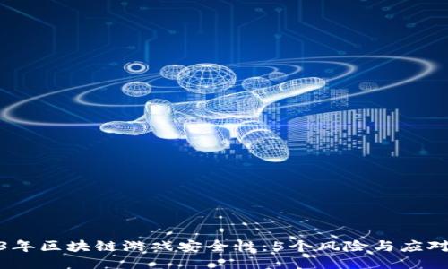 2023年区块链游戏安全性：5个风险与应对策略