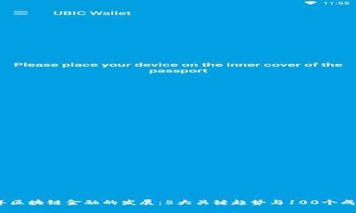 2023年区块链金融的发展：5大关键趋势与100个成功案例