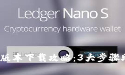 2023年最新TP钱包老版本下载攻略：3大步骤助您轻松找回经典体验