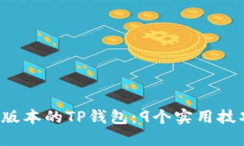 如何使用老版本的TP钱包：9个实用技巧，不再迷路