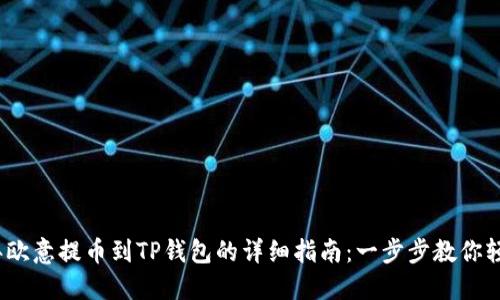2023年欧意提币到TP钱包的详细指南：一步步教你轻松操作