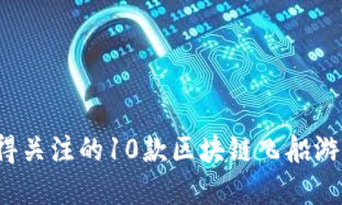 2023年值得关注的10款区块链飞船游戏官网一览