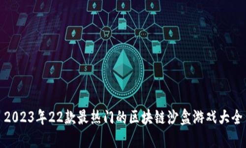 2023年22款最热门的区块链沙盒游戏大全
