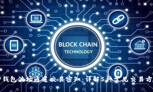 TP钱包波场通道交易密知：详解5种常见交易方式