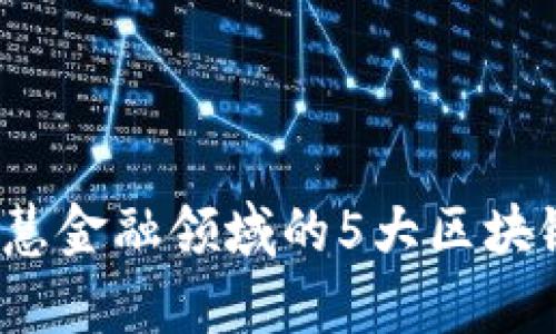 2023年智慧金融领域的5大区块链技术解析