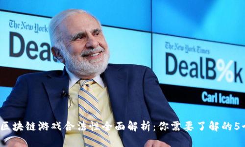 2023年区块链游戏合法性全面解析：你需要了解的5个关键点