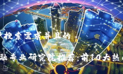 思考一个符合用户搜索需求并且的

2023年区块链金融专业研究院推荐：前10大热门院校及课程解析