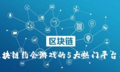 2023年：区块链约会游戏的