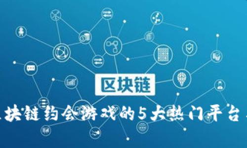 2023年：区块链约会游戏的5大热门平台与玩法解析