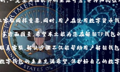 解锁TP钱包的5个有效方法，你需要知道的实用技巧

TP钱包, 冻结, 解锁, 数字货币/guanjianci

认识TP钱包冻结的原因
TP钱包作为一个流行的数字货币钱包，提供了一系列安全和便利的功能。然而，有时用户可能会遇到钱包被冻结的情况。了解这些原因是解锁步骤的第一步。TP钱包冻结通常是由于多种原因引起的，比如异常登录尝试、怀疑的交易活动、系统升级与维护，或者用户自己未能遵循某些安全协议。

方法一：检查网络连接与更新应用
在尝试解锁TP钱包之前，确保应用程序是最新的版本。有时候，应用程序的旧版本会导致功能问题，包括被冻结的情况。此外，检查你的网络连接。网络问题可能造成无法正常连接钱包，而这可能被误认为是钱包被冻结。确保手机或设备连接正常，并尝试重新打开TP钱包应用。

方法二：重置密码流程
若TP钱包因多次输入错误密码而被冻结，这时可以尝试通过重置密码的方法进行解锁。在TP钱包登录界面中，找到“忘记密码”的选项，根据系统提示，输入注册时的邮箱或手机号码，系统会发送重置密码的链接或验证码。接下来，设置一个新的密码后再次尝试登录。注意，密码应包含字母与数字的组合，以增强安全性。

方法三：联系客服支持
如果上述方法无法解决问题，可以考虑联系TP钱包的客服。通常在官网下载的TP钱包上会有“客服支持”或“联系我们”的选项，通过这些渠道可以直接与客服代表沟通。他们能提供专业的解决方案，并帮助您迅速解锁钱包。提供必要的信息，例如手机型号、TP钱包版本、冻结的原因等，可以加速问题的解决。

方法四：察看用户协议与隐私政策
有时候钱包被冻结是因为用户在使用过程中违反了TP钱包的用户协议或隐私政策。可以查看这些文件，确认自己是否违反了相关条款。了解这些条款有助于在联系客服时更好地解释自己的情况，以便获得更有针对性的帮助。特别是在涉及虚拟货币交易时，合规与透明非常重要。

方法五：尝试第三方解锁工具
虽然不建议轻易使用第三方工具来解锁钱包，但市场上确实存在一些被验证过的工具，可以帮助用户解决冻结的问题。在使用这些工具时，一定要保证软件的来源可靠，并仔细阅读用户评价，切勿将个人信息泄露给不明软件。

总结与建议
TP钱包的冻结虽然给用户带来不少烦恼，但了解原因和采取适当的解锁方法能够有效解决问题。保持软件更新、定期检查网络、联系专业客服同样重要。同时，用户在使用数字货币钱包时，要特别重视安全性，创建复杂的密码，并定期更改，以避免类似问题的再次发生。

未来，随着数字货币的不断发展，钱包的安全性与便捷性也会不断提升。我们建议用户在选择钱包时，综合考虑其品牌、功能、用户口碑等多方面因素。希望本文能为您在解锁TP钱包的过程中提供有价值的参考。

总之，面对TP钱包被冻结的局面，用户不应急躁，而是应采取冷静且理智的态度，逐步排查并解决问题。无论是通过简单的密码重置还是联系客服，解决步骤不仅能帮助用户解锁钱包，还能让他们在未来的使用中更加小心谨慎，确保数字资产的安全。希望上述方法能为正在苦恼的您提供有效的帮助。

如果在解锁过程中遇到其他问题或有任何疑问，可以继续关注TP钱包的官方网站，注册他们的newsletter，以获得最新的信息和支持。数字钱包的未来充满希望，保护好自己的数字资产是每一位用户的责任。