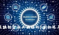 2023年区块链金融业面临的