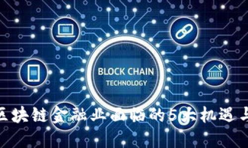 2023年区块链金融业面临的5大机遇与3大挑战