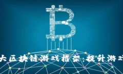 2023年最受欢迎的5大区块链