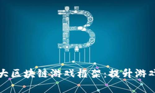 2023年最受欢迎的5大区块链游戏框架：提升游戏开发效率的关键选择