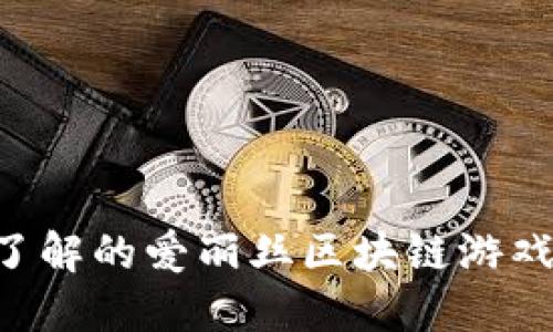 5个你必须了解的爱丽丝区块链游戏特点与玩法