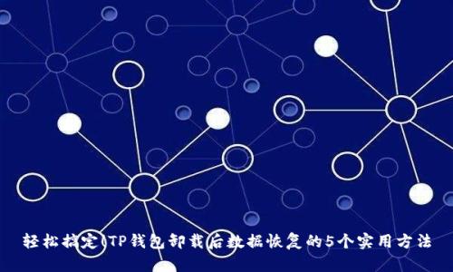 轻松搞定！TP钱包卸载后数据恢复的5个实用方法
