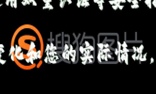 将猪币转移到TP钱包涉及多个步骤，包括确保正确的地址、进行交易以及确认到账。下面是一些详细操作步骤，供您参考：

准备阶段
在您开始操作之前，确保您已经拥有一个TP钱包账户，并对基本的加密货币操作有一定了解。

检查猪币的转账条件
猪币（Pig Coin）是一种相对较新的加密货币，转账前需要确认以下几点：确保您的猪币没有被锁定，同时了解转账的手续费和时间。

获取TP钱包地址
先在您的TP钱包中找到接收猪币的地址。打开TP钱包应用，选择“接收”选项，找到猪币的相关信息，复制该地址。请确保关于地址的任何拼写错误，因为一旦发送可能无法找回。

准备转账猪币
打开您存储猪币的数字钱包或交易平台，找到您想要转账的猪币数量。在输入转账信息时，确保填写的接收地址与TP钱包中的地址一致。

进行转账操作
在确认地址无误后，输入您要转账的金额并选择相应的手续费。注意要选择适当的手续费，这可能会影响转账速度。

确认转账信息
再次检查所有信息，确保没有错误。确认后，提交转账请求。大多数钱包会给您提供一份交易记录，以备后续查询。

等待确认到账
一旦提交转账请求，您需要等待交易被区块链网络确认。这个过程可能需要几分钟到几小时不等，具体取决于网络的繁忙程度。

确认到账
在TP钱包中查看猪币余额，确认转账是否成功。如果到账有延迟，可以通过区块链浏览器查询交易状态，确保交易确实在进行中。

注意安全问题
在进行这些转账时，需保持警觉，确保您的钱包私钥安全，避免被盗或丢失。使用双重认证等安全措施可进一步保护您的资产。

通过以上步骤，您应该能够顺利将猪币转移到TP钱包中。请记得根据市场的变化和您的实际情况，适时调整您的交易策略，确保您的资产安全和增值。