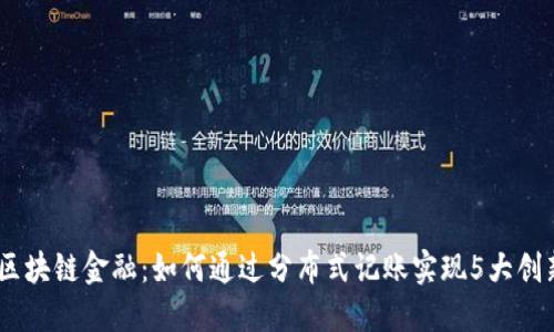 2023年区块链金融：如何通过分布式记账实现5大创新与突破