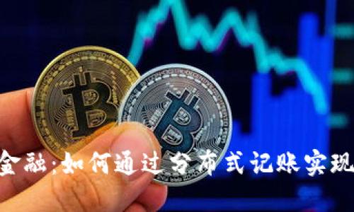 2023年区块链金融：如何通过分布式记账实现5大创新与突破