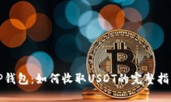TP钱包：如何收取USDT的完