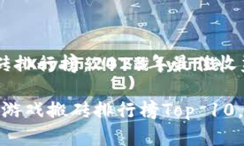 区块链游戏搬砖排行榜：2023年最佳收益游戏前十名

2023年区块链游戏搬砖排行榜Top 10，月入可达5万元